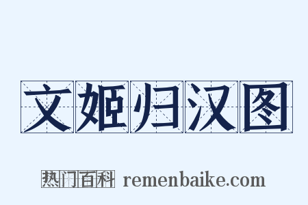 文姬归汉图是什么意思的图片